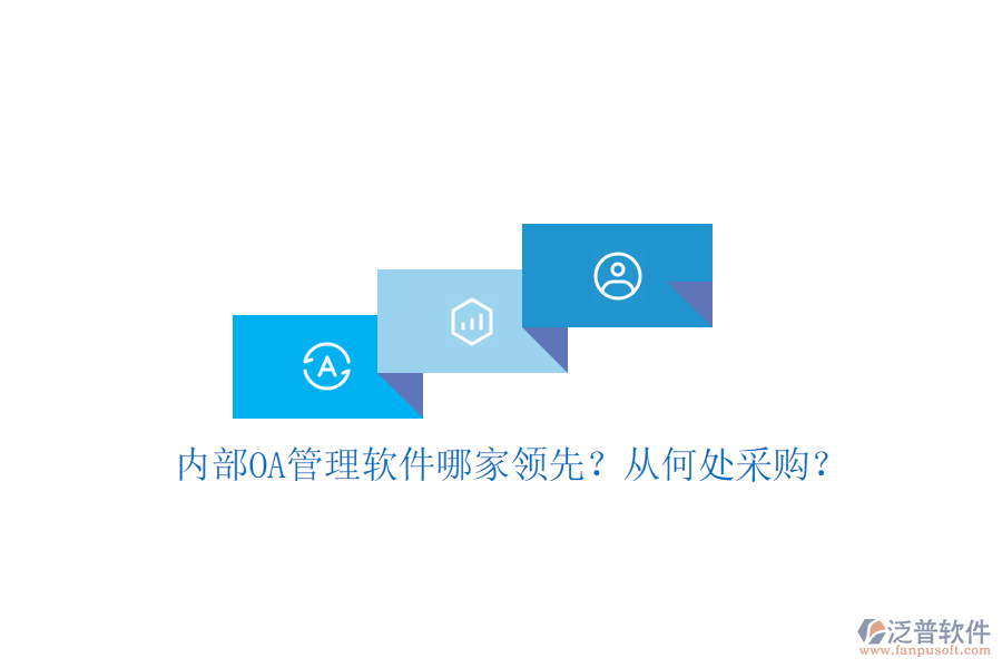 內(nèi)部OA管理軟件哪家領(lǐng)先？從何處采購(gòu)？