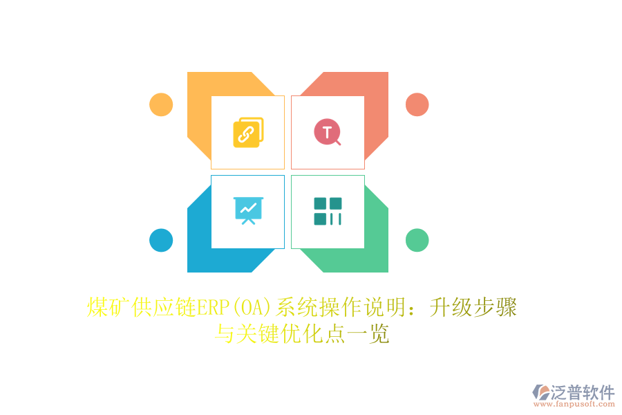 煤礦供應(yīng)鏈ERP(OA)系統(tǒng)操作說明：升級步驟與關(guān)鍵優(yōu)化點一覽