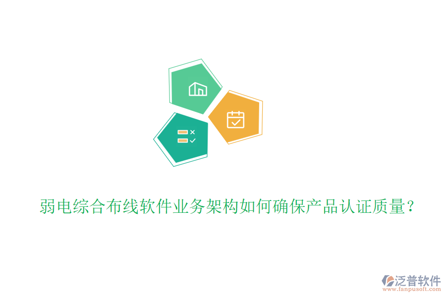 弱電綜合布線軟件業(yè)務(wù)架構(gòu)如何確保產(chǎn)品認證質(zhì)量？