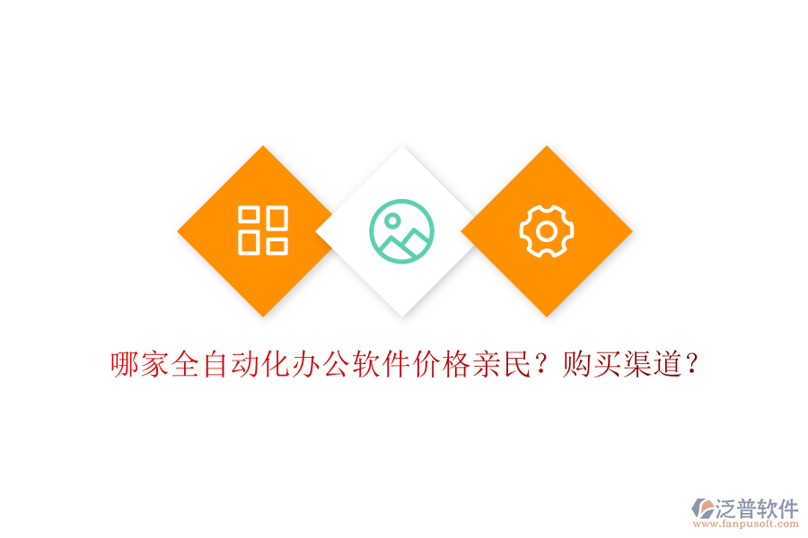 哪家全自動化辦公軟件價格親民？購買渠道？