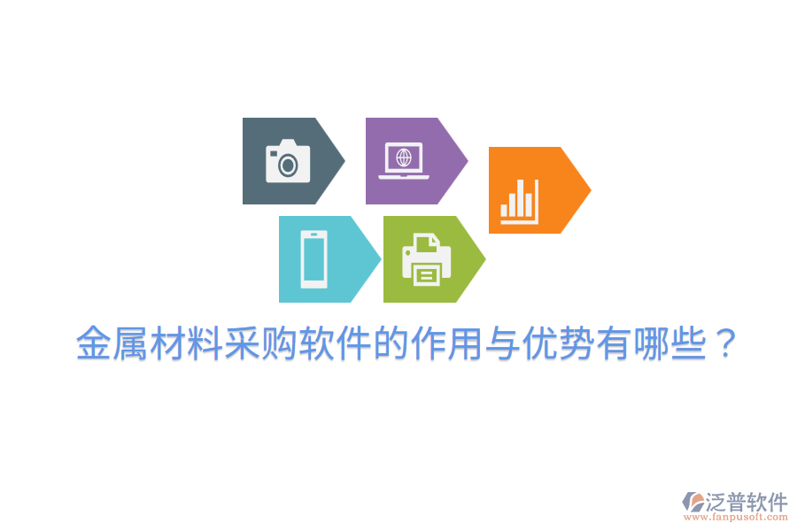  金屬材料采購軟件的作用與優(yōu)勢有哪些？