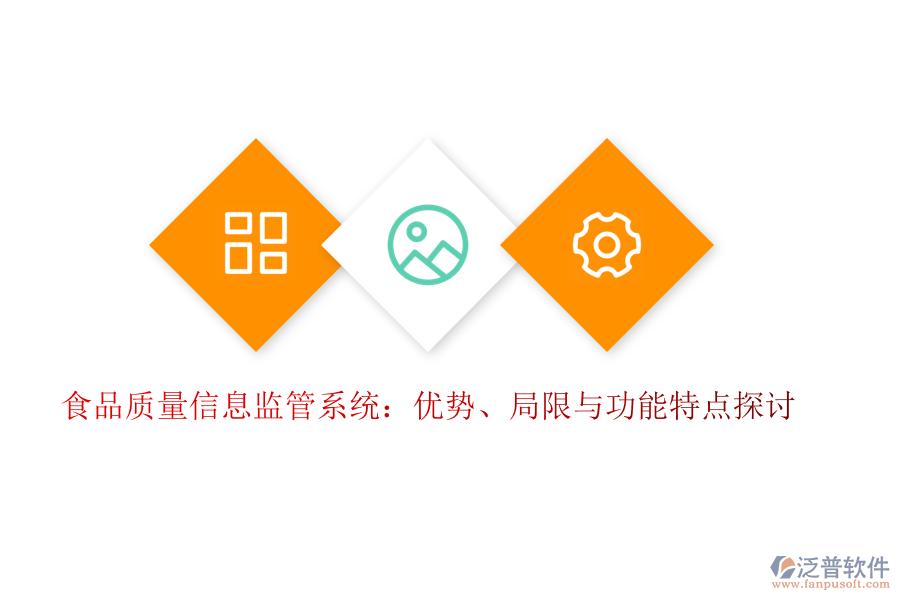 食品質(zhì)量信息監(jiān)管系統(tǒng)：優(yōu)勢、局限與功能特點(diǎn)探討
