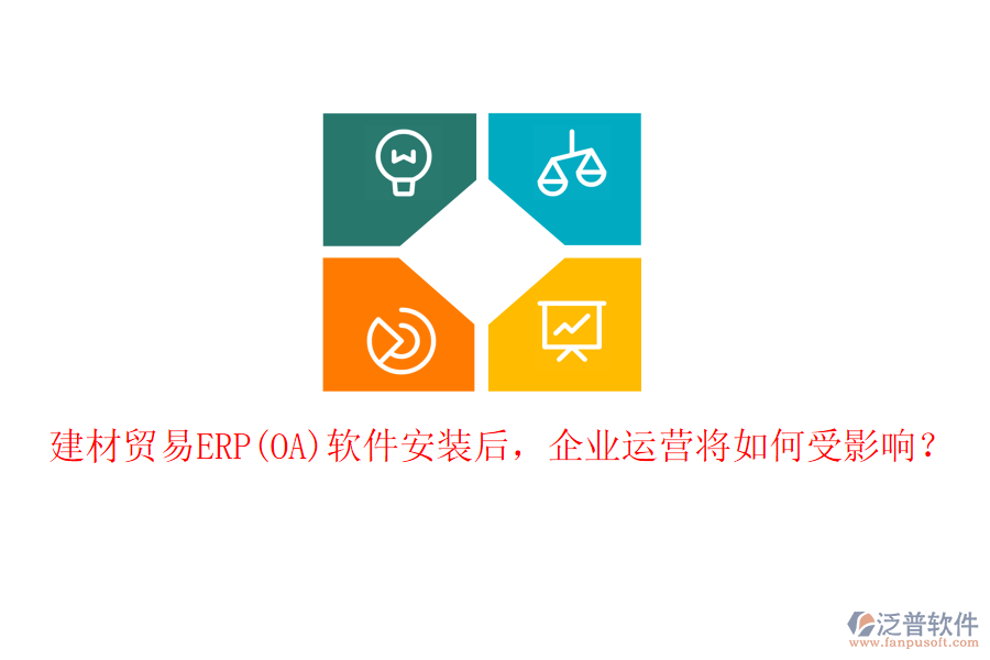 建材貿(mào)易ERP(OA)軟件安裝后，企業(yè)運營將如何受影響？