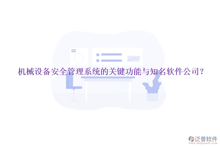 機(jī)械設(shè)備安全管理系統(tǒng)的關(guān)鍵功能與知名軟件公司？