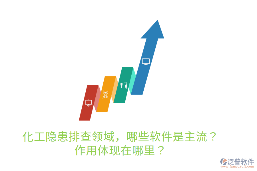  化工隱患排查領(lǐng)域，哪些軟件是主流？作用體現(xiàn)在哪里？