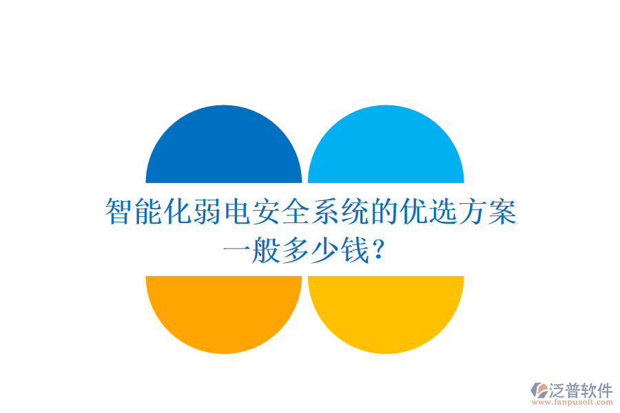 智能化弱電安全系統(tǒng)的優(yōu)選方案，一般多少錢？