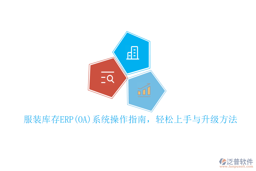 服裝庫存ERP(OA)系統(tǒng)操作指南，輕松上手與升級方法