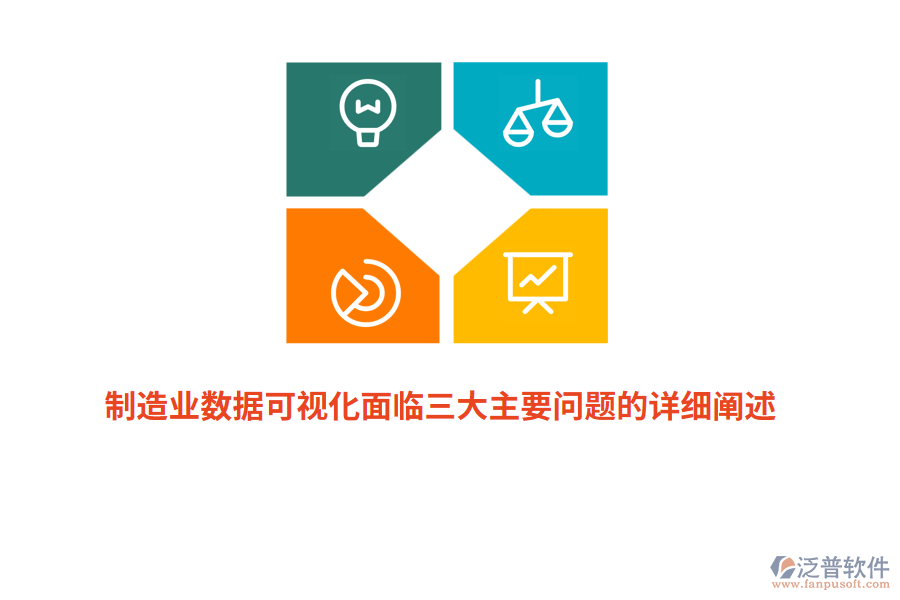 制造業(yè)數(shù)據(jù)可視化面臨三大主要問題的詳細闡述