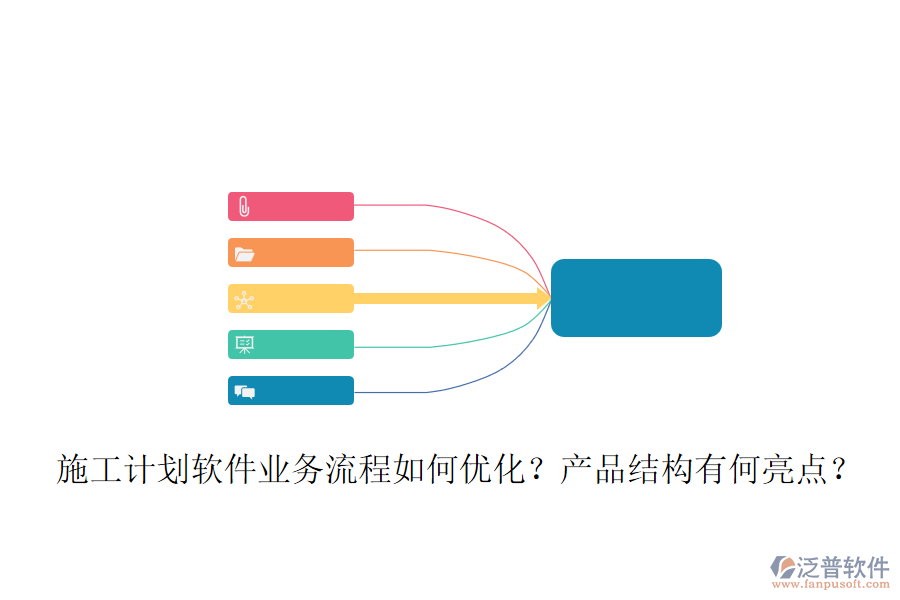 施工計(jì)劃軟件業(yè)務(wù)流程如何優(yōu)化？產(chǎn)品結(jié)構(gòu)有何亮點(diǎn)？