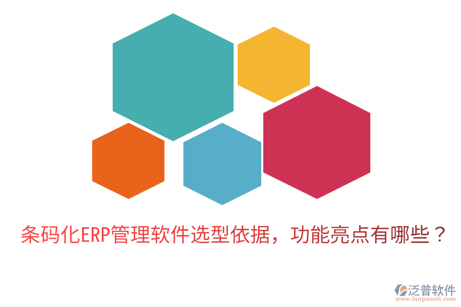  條碼化ERP管理軟件選型依據(jù)，功能亮點有哪些？
