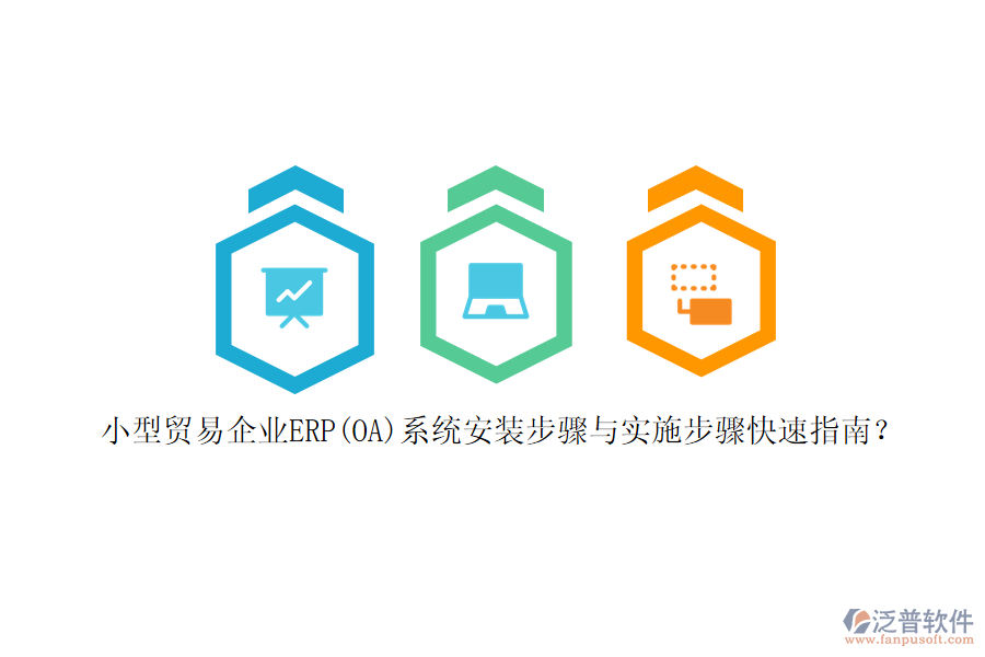 小型貿(mào)易企業(yè)ERP(OA)系統(tǒng)安裝步驟與實(shí)施步驟快速指南？