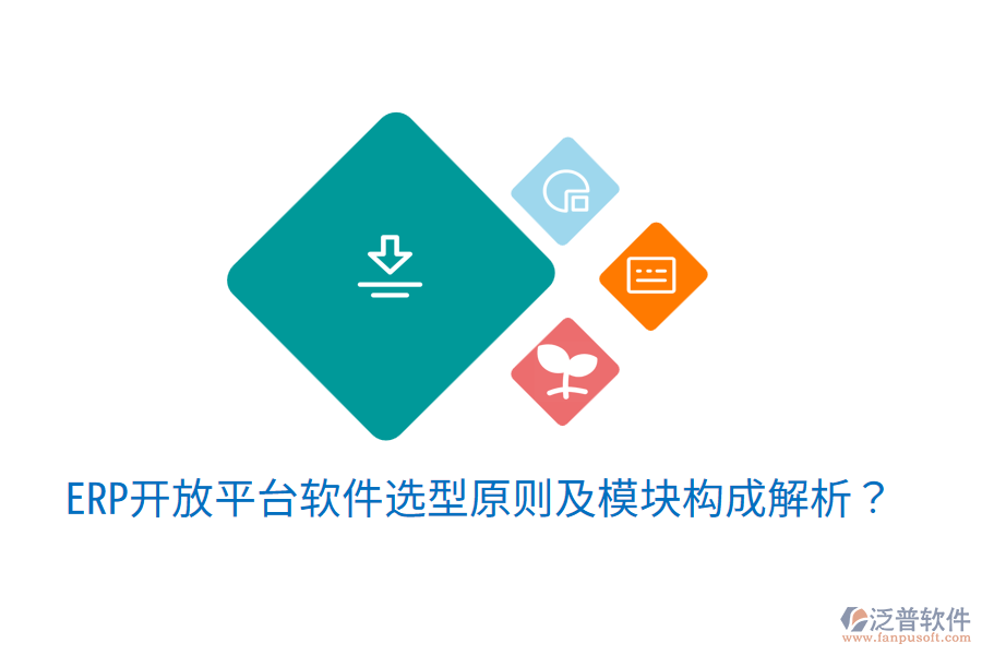  ERP開放平臺軟件選型原則及模塊構(gòu)成解析？