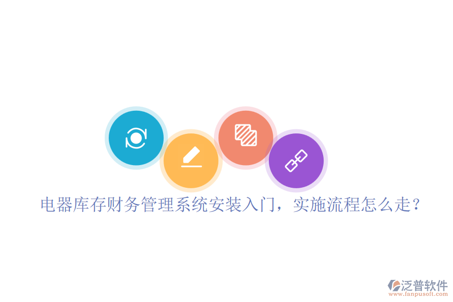 電器庫存財(cái)務(wù)管理系統(tǒng)安裝入門，實(shí)施流程怎么走？