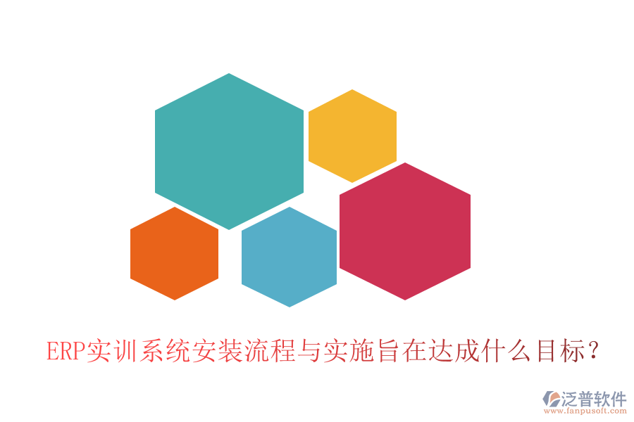 ERP實(shí)訓(xùn)系統(tǒng)安裝流程與實(shí)施旨在達(dá)成什么目標(biāo)？
