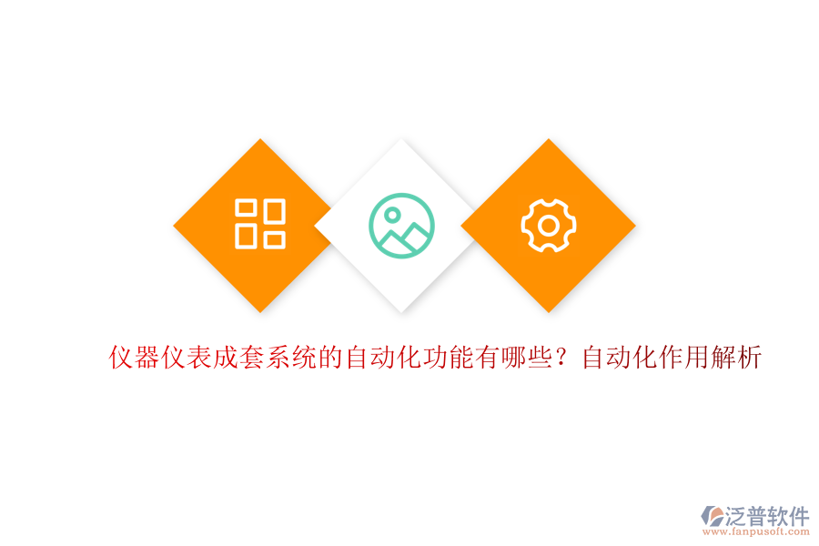 儀器儀表成套系統(tǒng)的自動化功能有哪些？自動化作用解析