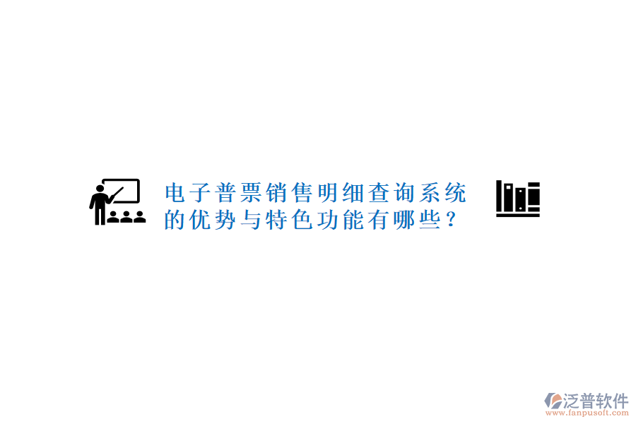 電子普票銷售明細(xì)查詢系統(tǒng)的優(yōu)勢與特色功能有哪些？