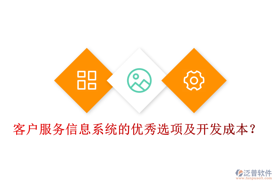 客戶服務(wù)信息系統(tǒng)的優(yōu)秀選項(xiàng)及開(kāi)發(fā)成本？