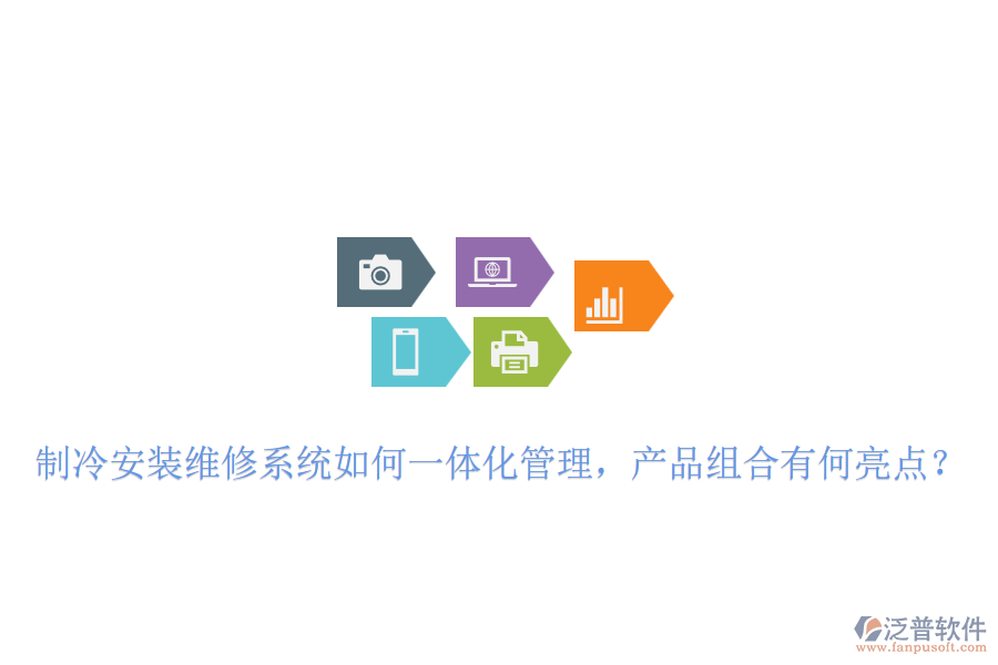 制冷安裝維修系統(tǒng)如何一體化管理，產(chǎn)品組合有何亮點？