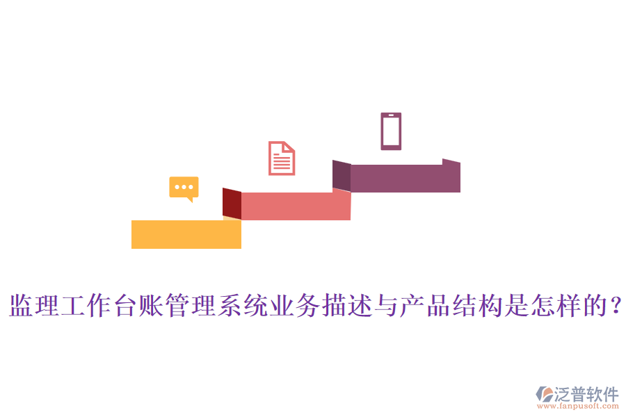 監(jiān)理工作臺賬管理系統(tǒng)業(yè)務(wù)描述與產(chǎn)品結(jié)構(gòu)是怎樣的？