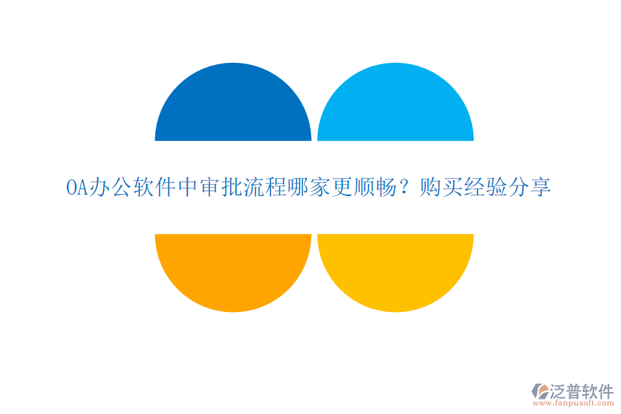 OA辦公軟件中審批流程哪家更順暢？購買經(jīng)驗(yàn)分享