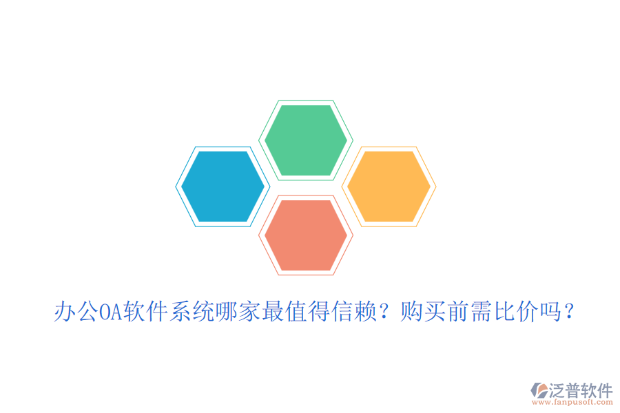 <a href=http://www.digitaldepost.com/oa/ target=_blank class=infotextkey>辦公<a href=http://www.digitaldepost.com/oa/ target=_blank class=infotextkey>OA軟件</a></a>系統(tǒng)哪家最值得信賴？購買前需比價嗎？