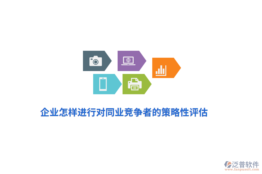 企業(yè)怎樣進(jìn)行對(duì)同業(yè)競爭者的策略性評(píng)估？