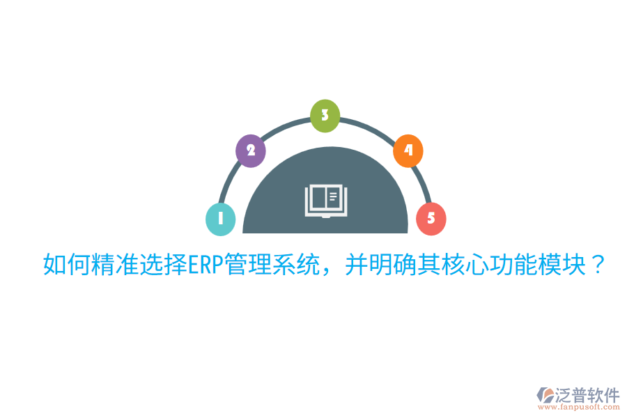  如何精準(zhǔn)選擇ERP管理系統(tǒng)，并明確其核心功能模塊？