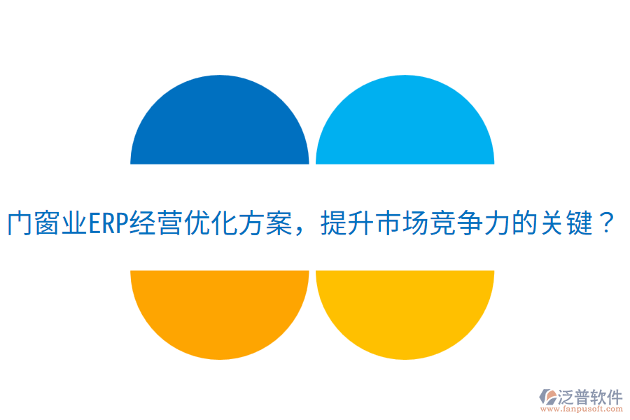 門窗業(yè)ERP經(jīng)營優(yōu)化方案，提升市場競爭力的關(guān)鍵？