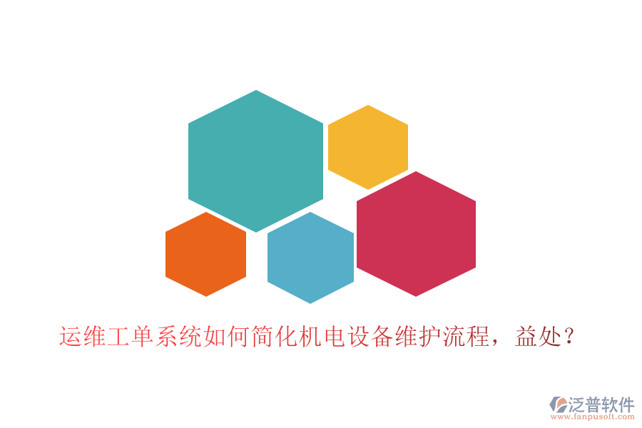 運(yùn)維工單系統(tǒng)如何簡(jiǎn)化機(jī)電設(shè)備維護(hù)流程，益處？