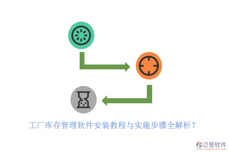 工廠庫存管理軟件安裝教程與實(shí)施步驟全解析？
