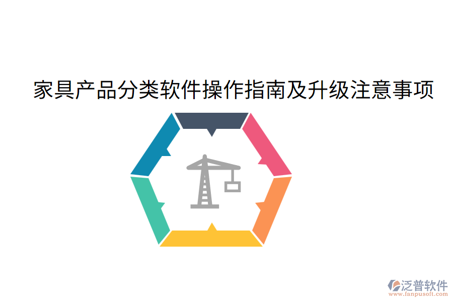  家具產(chǎn)品分類軟件操作指南及升級注意事項