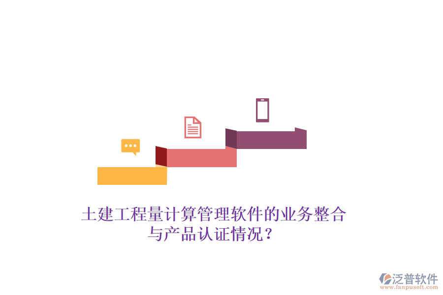 土建工程量計(jì)算管理軟件的業(yè)務(wù)整合與產(chǎn)品認(rèn)證情況？