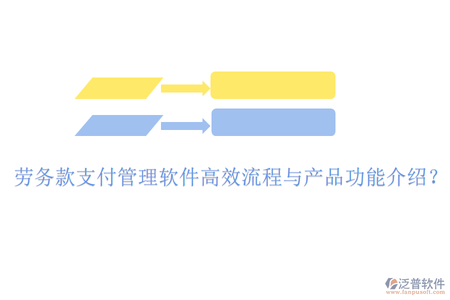 勞務款支付管理軟件高效流程與產(chǎn)品功能介紹？