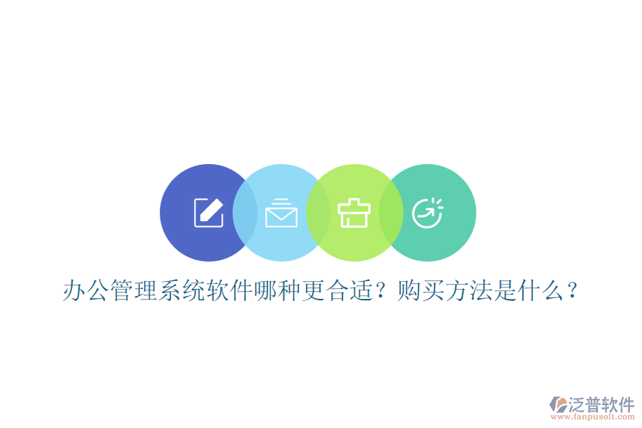 辦公管理系統(tǒng)軟件哪種更合適？購(gòu)買方法是什么？