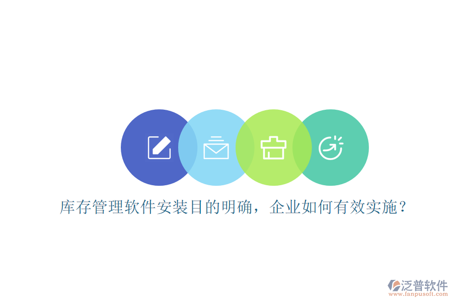 庫存管理軟件安裝目的明確，企業(yè)如何有效實(shí)施？