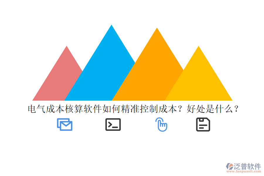 電氣成本核算軟件如何精準控制成本？好處是什么？