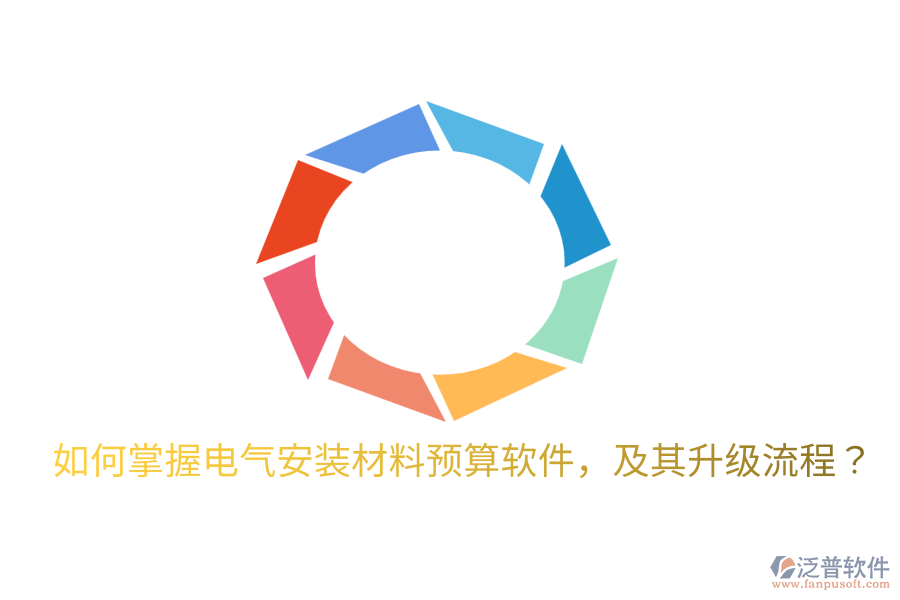  如何掌握電氣安裝材料預算軟件，及其升級流程？