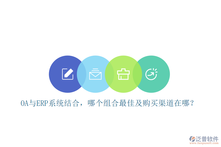 OA與ERP系統(tǒng)結(jié)合，哪個組合最佳及購買渠道在哪？