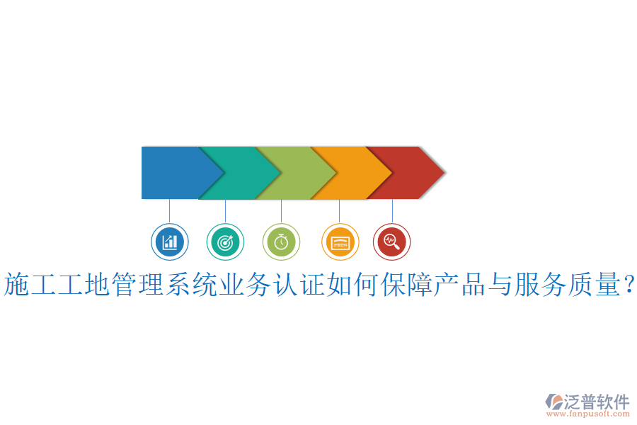施工工地管理系統(tǒng)業(yè)務認證如何保障產(chǎn)品與服務質量？