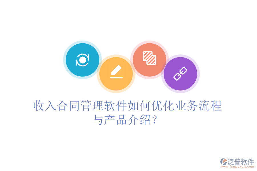收入合同管理軟件如何優(yōu)化業(yè)務(wù)流程與產(chǎn)品介紹？