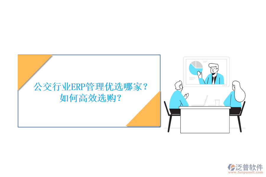 公交行業(yè)ERP管理優(yōu)選哪家？如何高效選購？