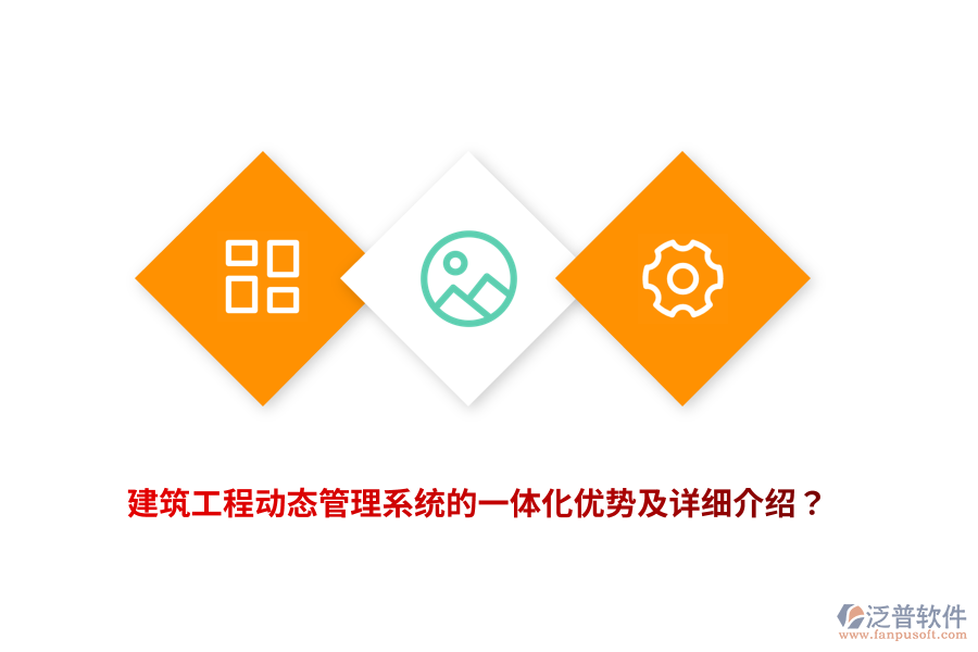 建筑工程動(dòng)態(tài)管理系統(tǒng)的一體化優(yōu)勢(shì)及詳細(xì)介紹？