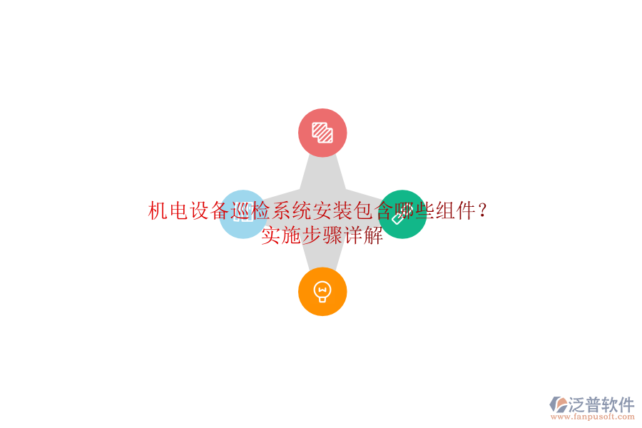 機(jī)電設(shè)備巡檢系統(tǒng)安裝包含哪些組件？實施步驟詳解