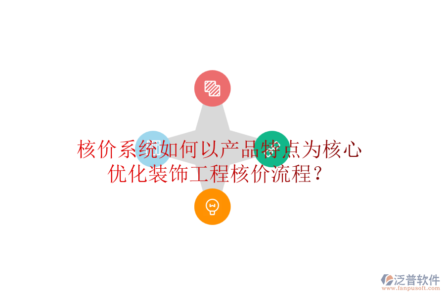 核價系統(tǒng)如何以產品特點為核心，優(yōu)化裝飾工程核價流程？