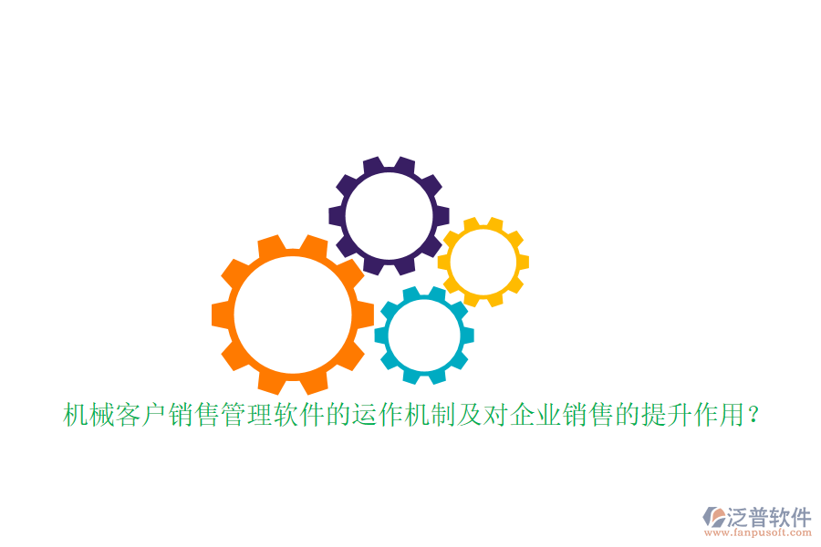 機械客戶銷售管理軟件的運作機制及對企業(yè)銷售的提升作用？