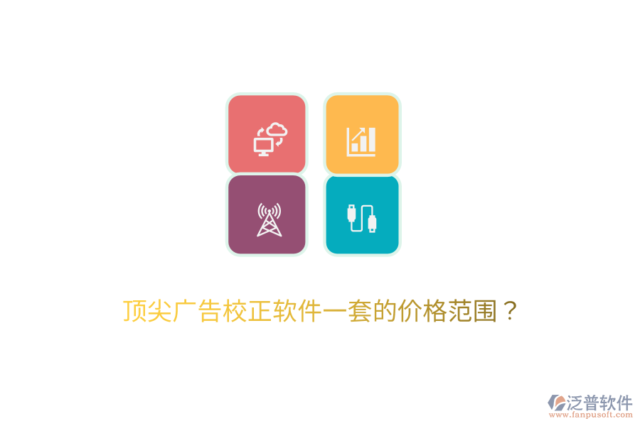頂尖廣告校正軟件一套的價(jià)格范圍？