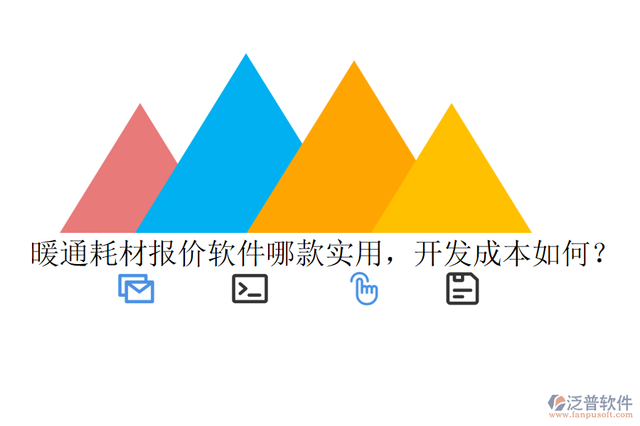 暖通耗材報(bào)價(jià)軟件哪款實(shí)用，開(kāi)發(fā)成本如何？
