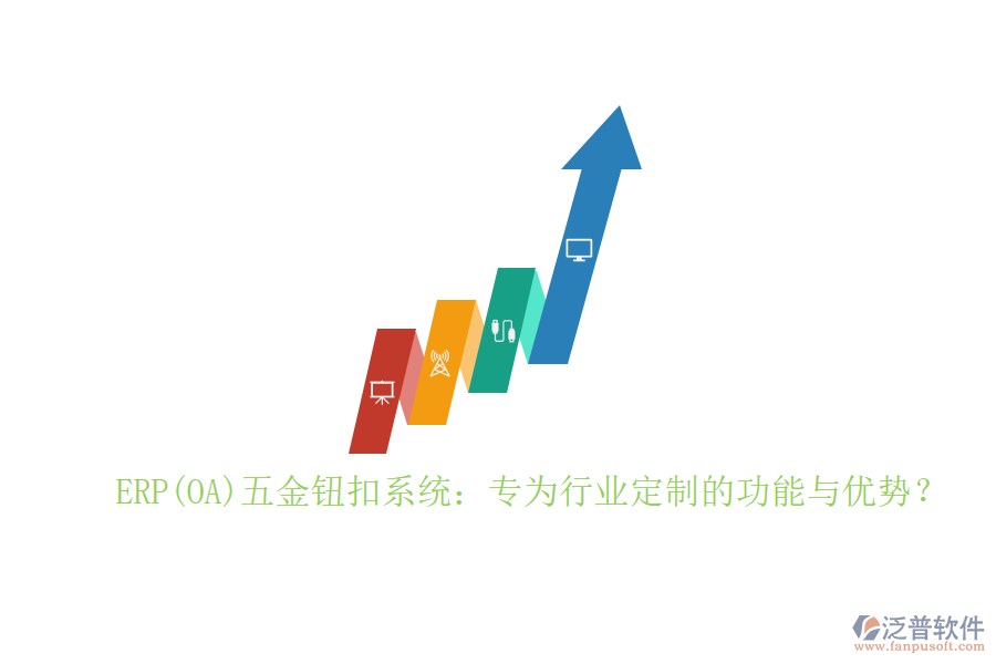ERP(OA)五金鈕扣系統(tǒng)：專為行業(yè)定制的功能與優(yōu)勢？