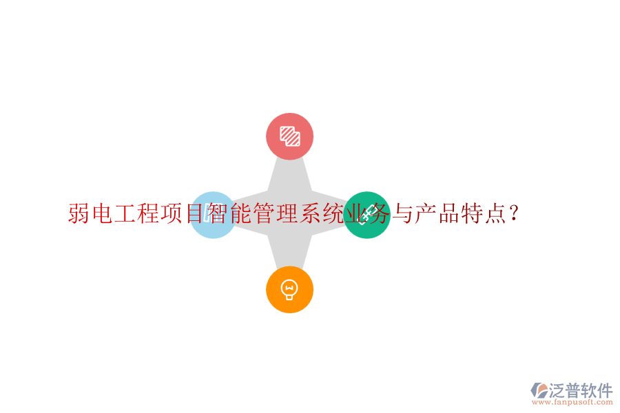 弱電工程項目智能管理系統(tǒng)業(yè)務(wù)與產(chǎn)品特點？