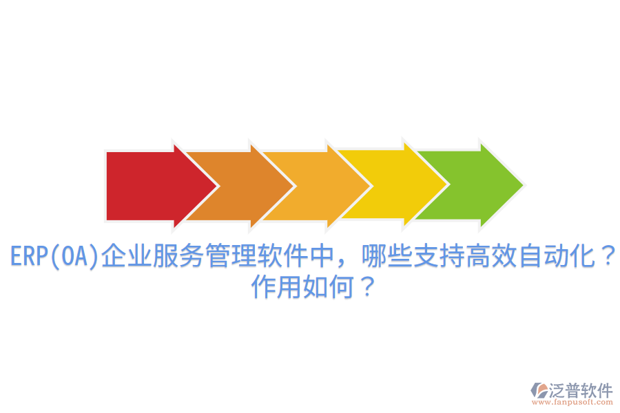 ERP(OA)企業(yè)服務(wù)管理軟件中，哪些支持高效自動(dòng)化？作用如何？